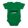 Βρεφικό φορμάκι μωρού, ΠΡΑΣΙΝΟ, 100% Organic Cotton, κοντομάνικο