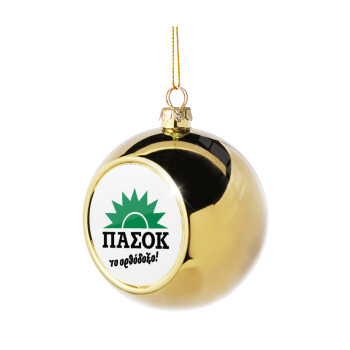 ΠΑΣΟΚ το ορθόδοξο, Χριστουγεννιάτικη μπάλα δένδρου Χρυσή 8cm