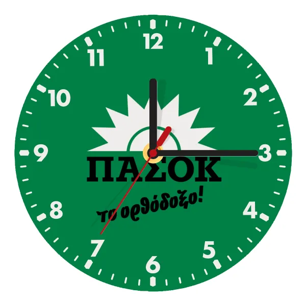 ΠΑΣΟΚ το ορθόδοξο — Ρολόι τοίχου ξύλινο (20cm)