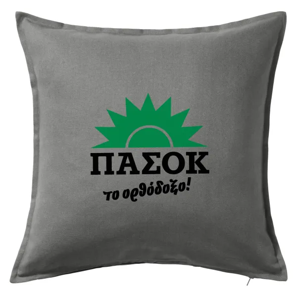 ΠΑΣΟΚ το ορθόδοξο — Μαξιλάρι καναπέ Γκρι 100% βαμβάκι, περιέχεται το γέμισμα (50x50cm)