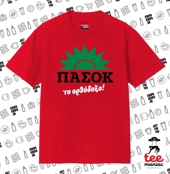 ΠΑΣΟΚ το ορθόδοξο — ΚΟΚΚΙΝΟ Κλασικό T-Shirt, διπλής ραφής, χωρίς πλευρικές ραφές από 100% βαμβάκι. Vegan & OEKO-TEX πιστοποιημένο.