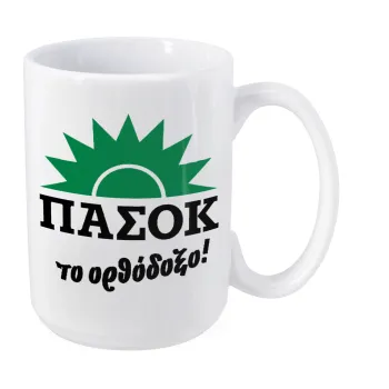 ΠΑΣΟΚ το ορθόδοξο, Κούπα Mega, κεραμική, 450ml