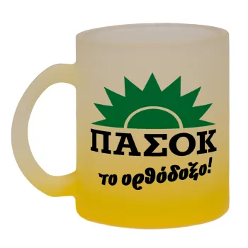 ΠΑΣΟΚ το ορθόδοξο, Κούπα γυάλινη δίχρωμη με βάση το κίτρινο ματ, 330ml