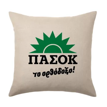 PASOK the orthodoxo, Μαξιλάρι καναπέ ΛΙΝΟ 40x40cm περιέχεται το  γέμισμα