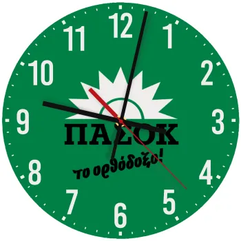 ΠΑΣΟΚ το ορθόδοξο, Ρολόι τοίχου ξύλινο (30cm)