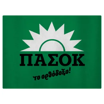 PASOK the orthodoxo, Επιφάνεια κοπής γυάλινη (38x28cm)