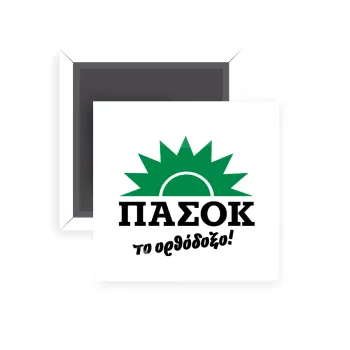 PASOK the orthodoxo, Μαγνητάκι ψυγείου τετράγωνο διάστασης 5x5cm