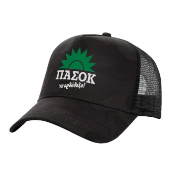 PASOK the orthodoxo, Adult Structured Trucker Hat, with Mesh, Dark Army (100% COTTON, ADULT, UNISEX, ONE SIZE)