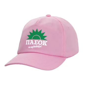 ΠΑΣΟΚ το ορθόδοξο, Καπέλο Ενηλίκων Baseball, 100% Βαμβακερό,  ΡΟΖ (ΒΑΜΒΑΚΕΡΟ, ΕΝΗΛΙΚΩΝ, UNISEX, ONE SIZE)