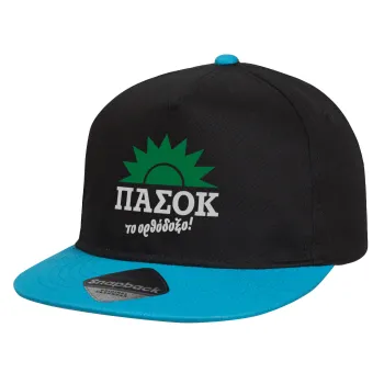 ΠΑΣΟΚ το ορθόδοξο, Καπέλο παιδικό Flat Snapback, Μαύρο/Μπλε (100% ΒΑΜΒΑΚΕΡΟ, ΠΑΙΔΙΚΟ, UNISEX, ONE SIZE)