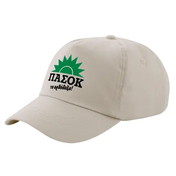 PASOK the orthodoxo, SAND Adult Cap Cotton (UNISEX, ONE SIZE)