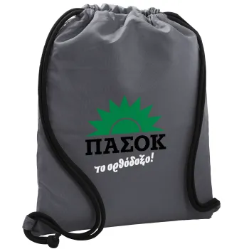 ΠΑΣΟΚ το ορθόδοξο, Τσάντα πλάτης πουγκί GYMBAG ΓΚΡΙ, με τσέπη (40x48cm) & χονδρά κορδόνια