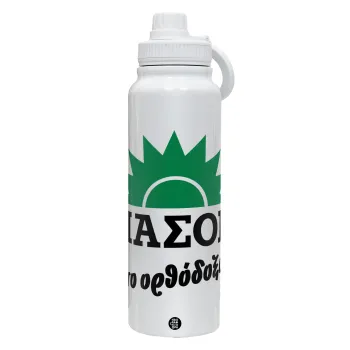 ΠΑΣΟΚ το ορθόδοξο, Θερμός 1L Ανοξείδωτο με Βάση Κινητού & Διπλά Τοιχώματα