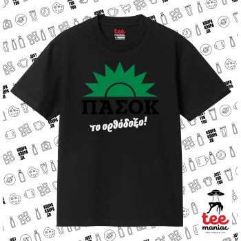 PASOK the orthodoxo, ΜΑΥΡΟ Κλασικό T-Shirt, διπλής ραφής, χωρίς πλευρικές ραφές από 100% βαμβάκι. Vegan & OEKO-TEX πιστοποιημένο.