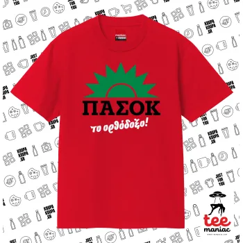 ΠΑΣΟΚ το ορθόδοξο, ΚΟΚΚΙΝΟ Κλασικό T-Shirt, διπλής ραφής, χωρίς πλευρικές ραφές από 100% βαμβάκι. Vegan & OEKO-TEX πιστοποιημένο.