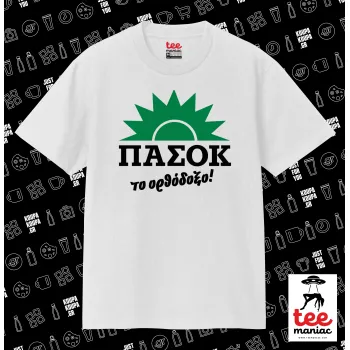 ΠΑΣΟΚ το ορθόδοξο, ΛΕΥΚΟ Κλασικό T-Shirt, διπλής ραφής, χωρίς πλευρικές ραφές από 100% βαμβάκι. Vegan & OEKO-TEX πιστοποιημένο.