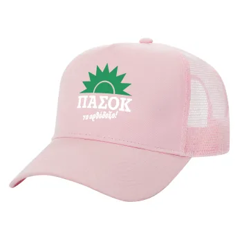 ΠΑΣΟΚ το ορθόδοξο, Καπέλο Ενηλίκων Structured Trucker, με Δίχτυ, ΡΟΖ (100% ΒΑΜΒΑΚΕΡΟ, ΕΝΗΛΙΚΩΝ, UNISEX, ONE SIZE)