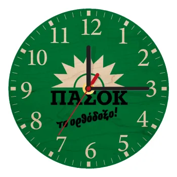 PASOK the orthodoxo, Ρολόι τοίχου ξύλινο plywood (20cm)