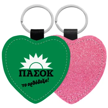 ΠΑΣΟΚ το ορθόδοξο, Μπρελόκ PU δερμάτινο glitter καρδιά ΡΟΖ