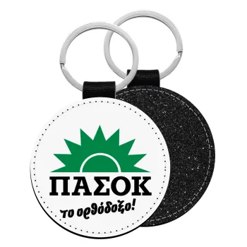 PASOK the orthodoxo, Μπρελόκ Δερματίνη, στρογγυλό ΜΑΥΡΟ (5cm)