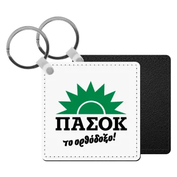 PASOK the orthodoxo, Μπρελόκ Δερματίνη, τετράγωνο ΜΑΥΡΟ (5x5cm)