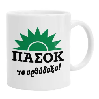 ΠΑΣΟΚ το ορθόδοξο, Κούπα, κεραμική, 330ml