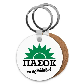 ΠΑΣΟΚ το ορθόδοξο, Μπρελόκ Ξύλινο στρογγυλό MDF Φ5cm