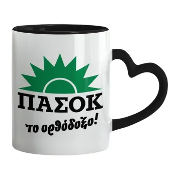 ΠΑΣΟΚ το ορθόδοξο, Κούπα καρδιά χερούλι μαύρη, κεραμική, 330ml