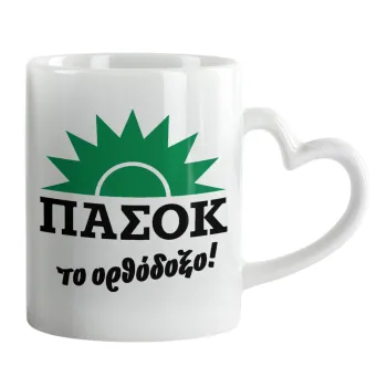 ΠΑΣΟΚ το ορθόδοξο, Κούπα καρδιά χερούλι λευκή, κεραμική, 330ml