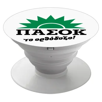 ΠΑΣΟΚ το ορθόδοξο, Phone Holders Stand  Λευκό Βάση Στήριξης Κινητού στο Χέρι
