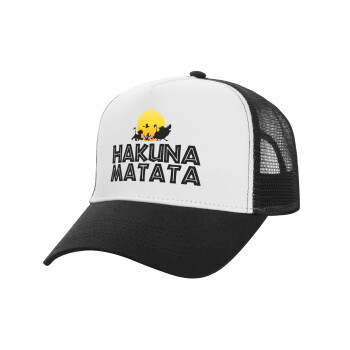 Hakuna Matata, Καπέλο Ενηλίκων Structured Trucker, με Δίχτυ, ΛΕΥΚΟ/ΜΑΥΡΟ (100% ΒΑΜΒΑΚΕΡΟ, ΕΝΗΛΙΚΩΝ, UNISEX, ONE SIZE)