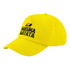 Καπέλο παιδικό Baseball, 100% Βαμβακερό Twill, Κίτρινο (ΒΑΜΒΑΚΕΡΟ, ΠΑΙΔΙΚΟ, UNISEX, ONE SIZE)
