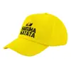 Child's Baseball Cap, 100% Cotton Twill, Yellow (COTTON, CHILD, UNISEX, ONE SIZE)