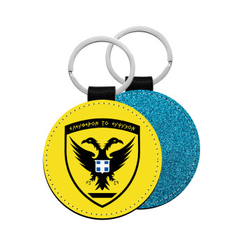 Ελληνικός Στρατός, Μπρελόκ Δερματίνη, στρογγυλό ΜΠΛΕ (5cm)