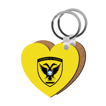 Ελληνικός Στρατός, Μπρελόκ Ξύλινο καρδιά MDF