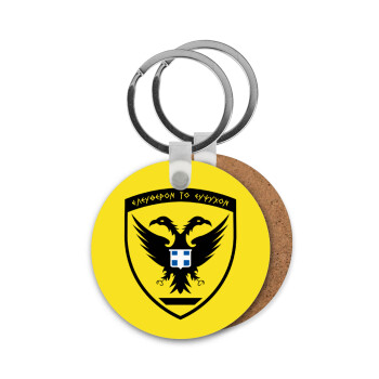 Ελληνικός Στρατός, Μπρελόκ Ξύλινο στρογγυλό MDF Φ5cm