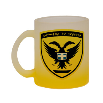 Ελληνικός Στρατός, Κούπα γυάλινη δίχρωμη με βάση το κίτρινο ματ, 330ml