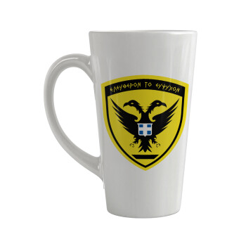 Ελληνικός Στρατός, Κούπα κωνική Latte Μεγάλη, κεραμική, 450ml