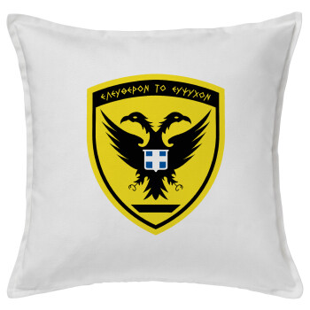 Ελληνικός Στρατός, Μαξιλάρι καναπέ ΛΕΥΚΟ 100% βαμβάκι, περιέχεται το γέμισμα (50x50cm)
