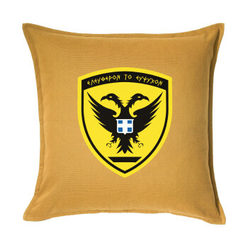 Ελληνικός Στρατός, Μαξιλάρι καναπέ Κίτρινο 100% βαμβάκι, περιέχεται το γέμισμα (50x50cm)