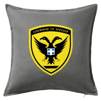 Ελληνικός Στρατός, Μαξιλάρι καναπέ Γκρι 100% βαμβάκι, περιέχεται το γέμισμα (50x50cm)