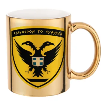 Ελληνικός Στρατός, Mug ceramic, gold mirror, 330ml