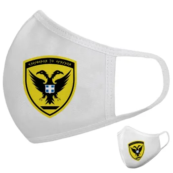 Ελληνικός Στρατός, Μάσκα υφασμάτινη υψηλής άνεσης παιδική (Δώρο πλαστική θήκη)