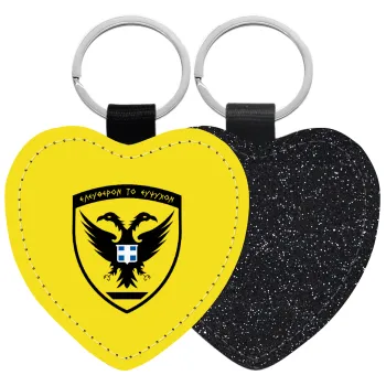 Ελληνικός Στρατός, Μπρελόκ PU δερμάτινο glitter καρδιά ΜΑΥΡΟ