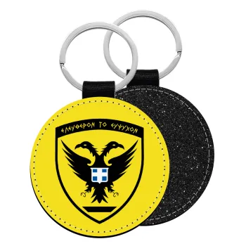 Ελληνικός Στρατός, Μπρελόκ Δερματίνη, στρογγυλό ΜΑΥΡΟ (5cm)