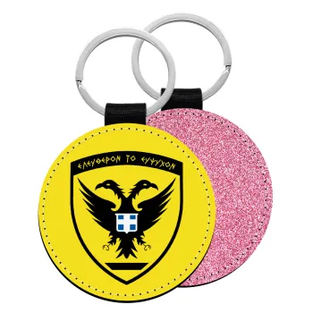 Ελληνικός Στρατός, Μπρελόκ Δερματίνη, στρογγυλό ΡΟΖ (5cm)