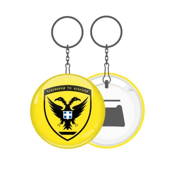 Ελληνικός Στρατός, Μπρελόκ μεταλλικό 5cm με ανοιχτήρι