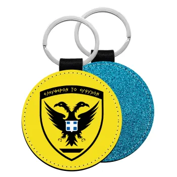 Ελληνικός Στρατός, Μπρελόκ Δερματίνη, στρογγυλό ΜΠΛΕ (5cm)