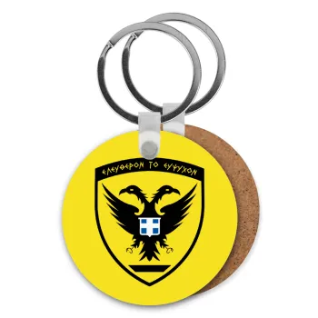 Ελληνικός Στρατός, Μπρελόκ Ξύλινο στρογγυλό MDF Φ5cm