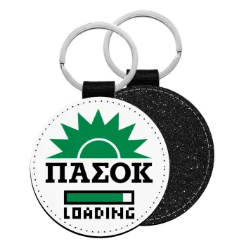 PASOK Loading, Μπρελόκ Δερματίνη, στρογγυλό ΜΑΥΡΟ (5cm)